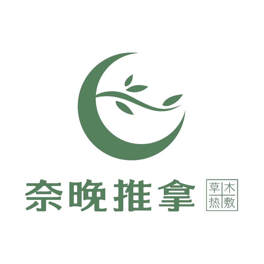 奈晚推拿.新亚广场店。