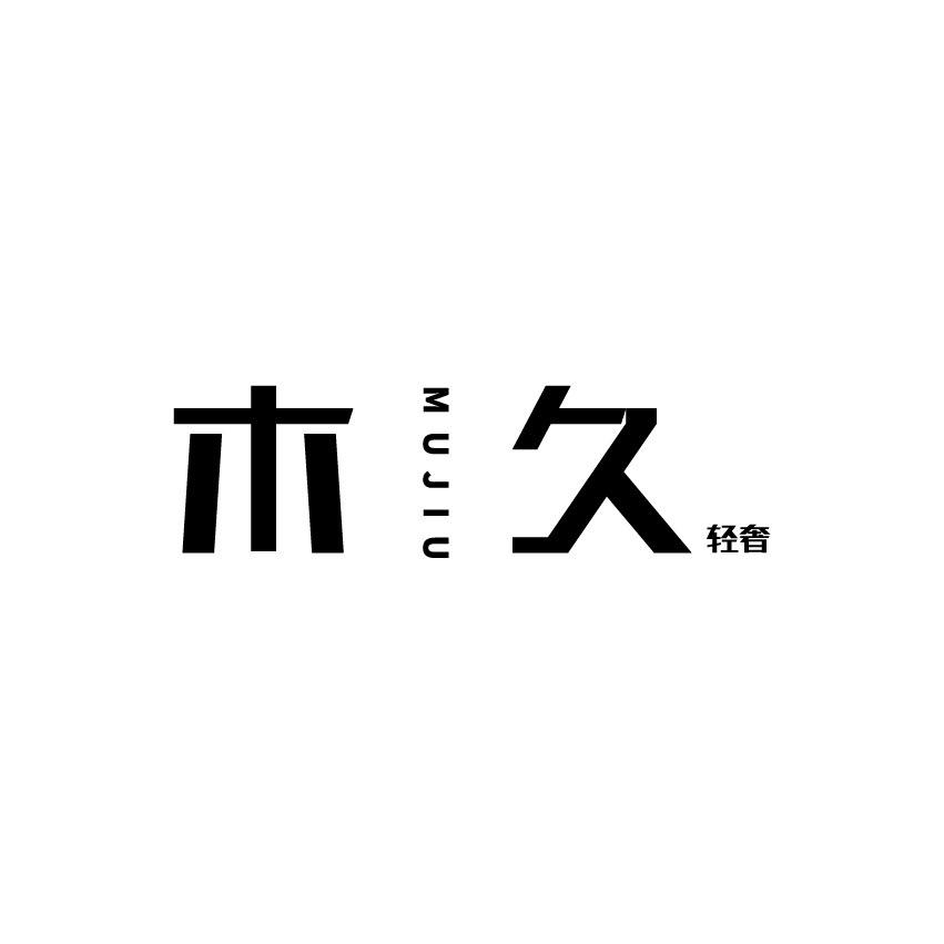 木久轻奢