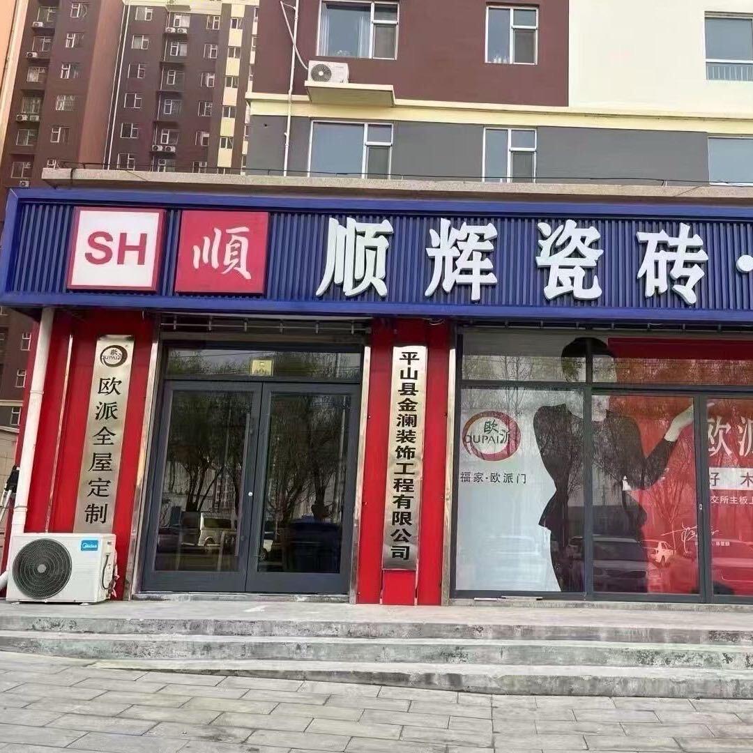 平山金澜装饰（顺辉瓷砖）