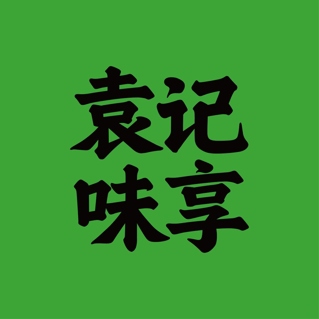 袁记味享官方旗舰店