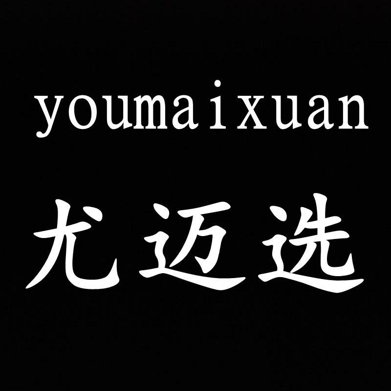 尤迈选官方旗舰店