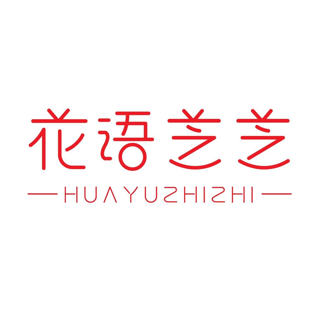 营山县花语芝芝服装店