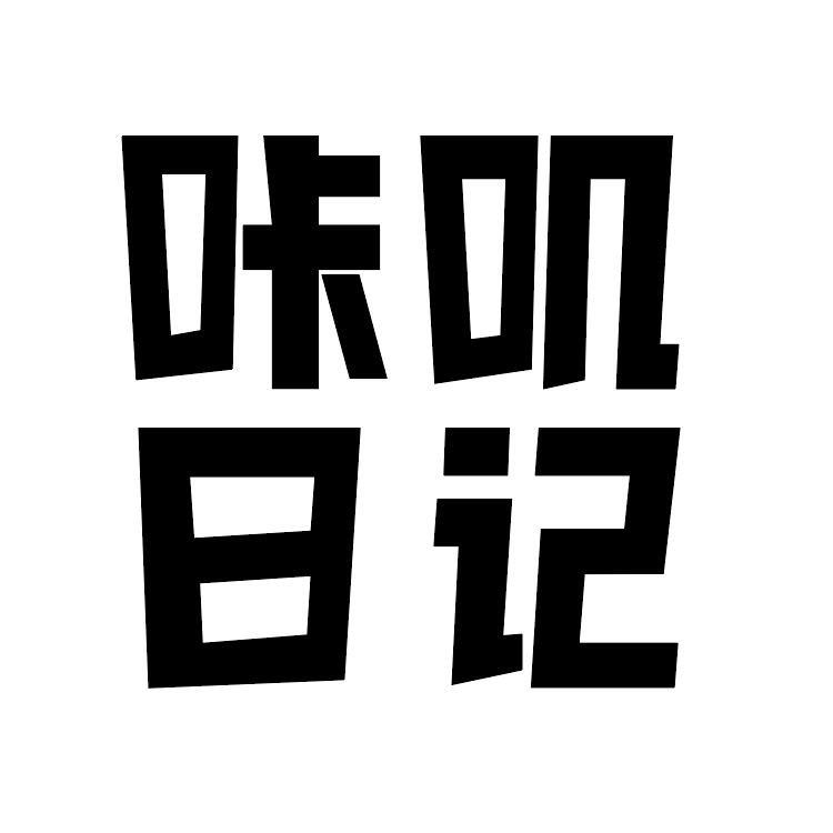 咔叽日记