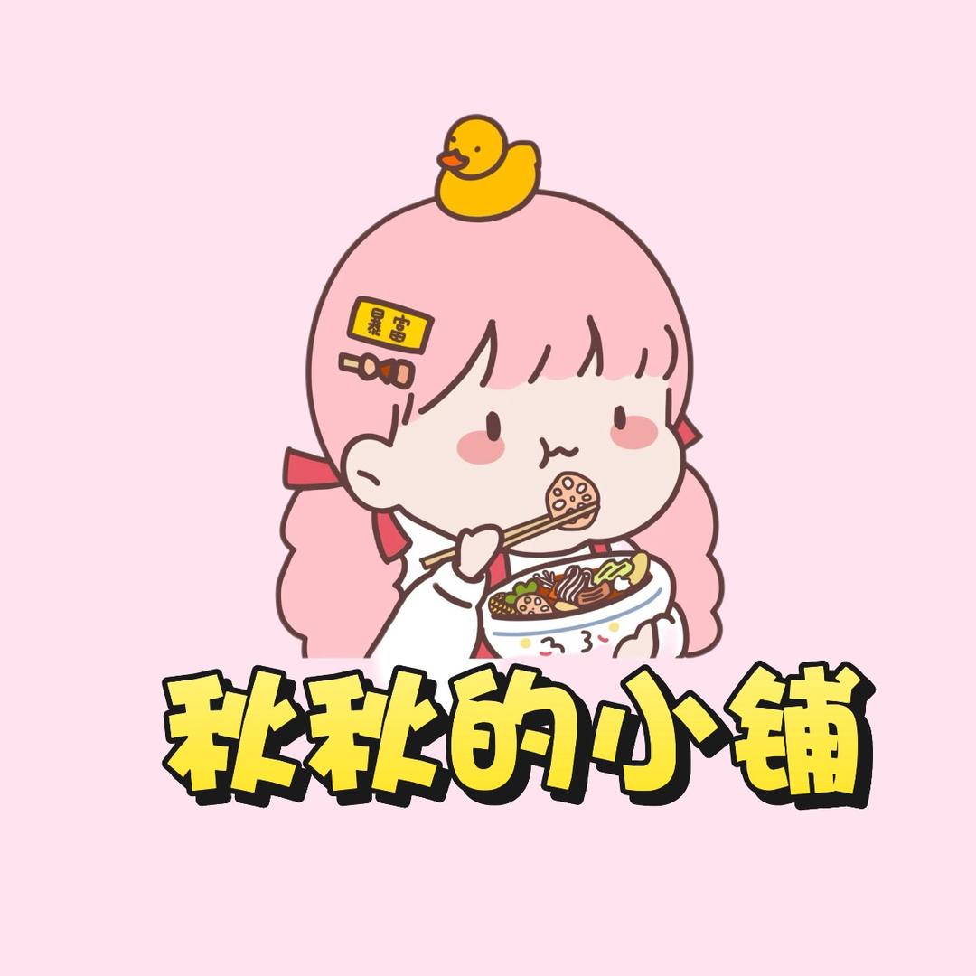 秋秋的小铺