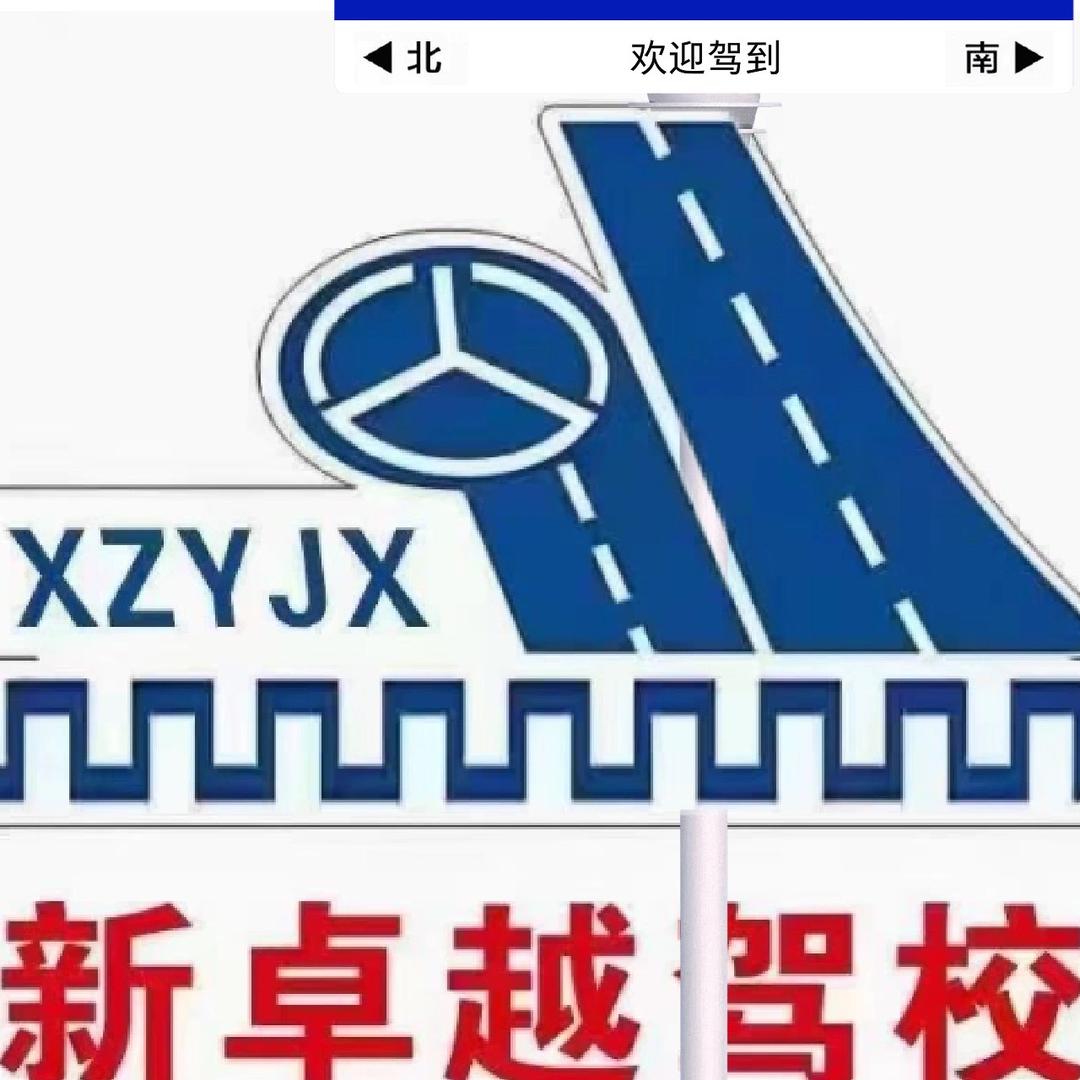 抚顺新卓越驾校（徐教练）