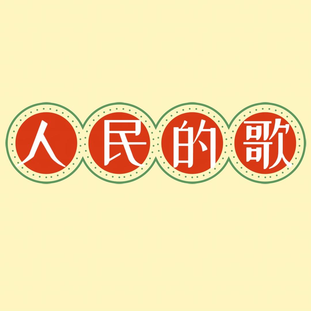 人民的歌