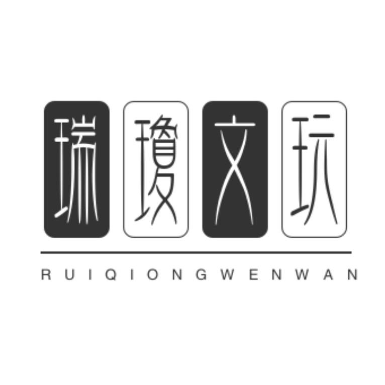 瑞琼文玩