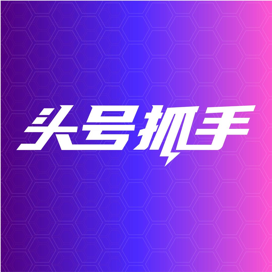 头号抓手