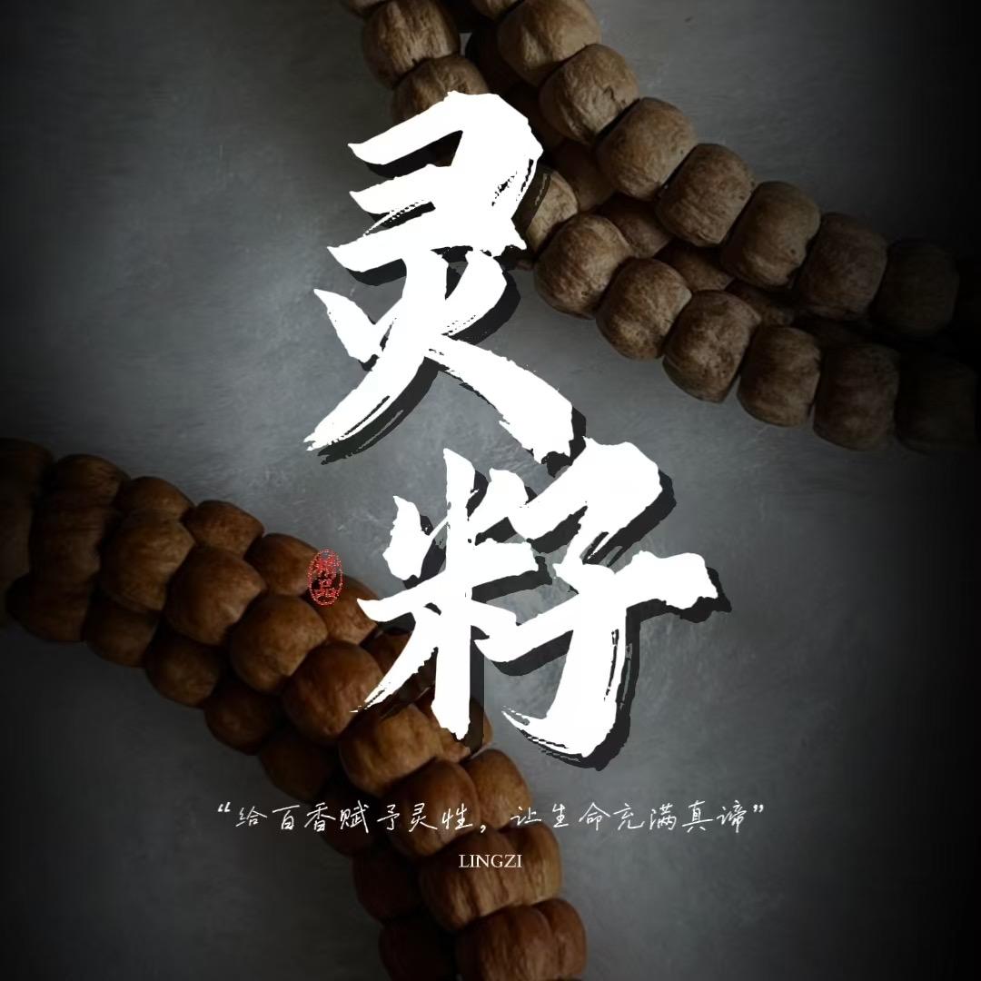 灵籽百香