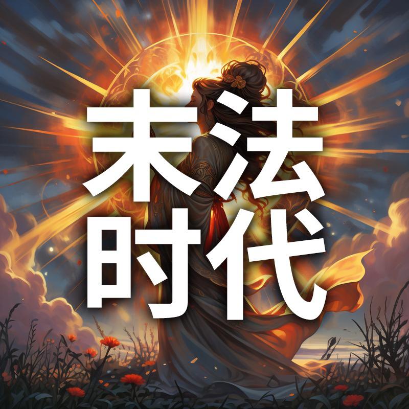 末法时代