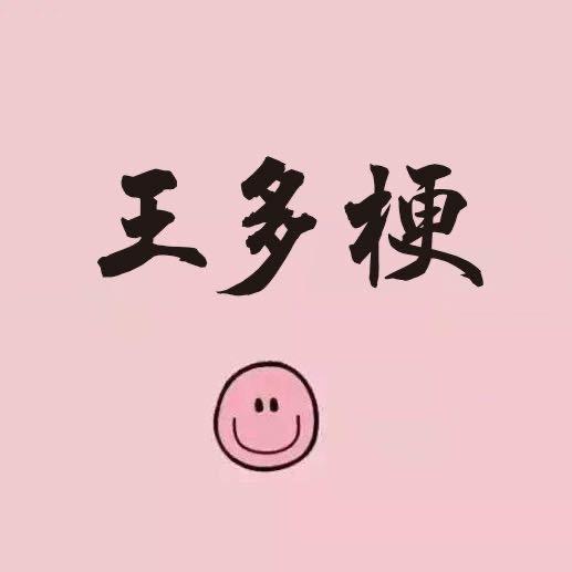 王多梗百货