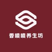 香喷喷养生坊