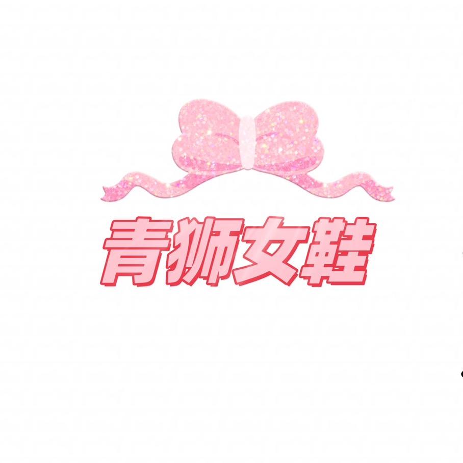 青狮女鞋