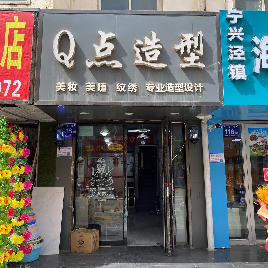 Q点造型