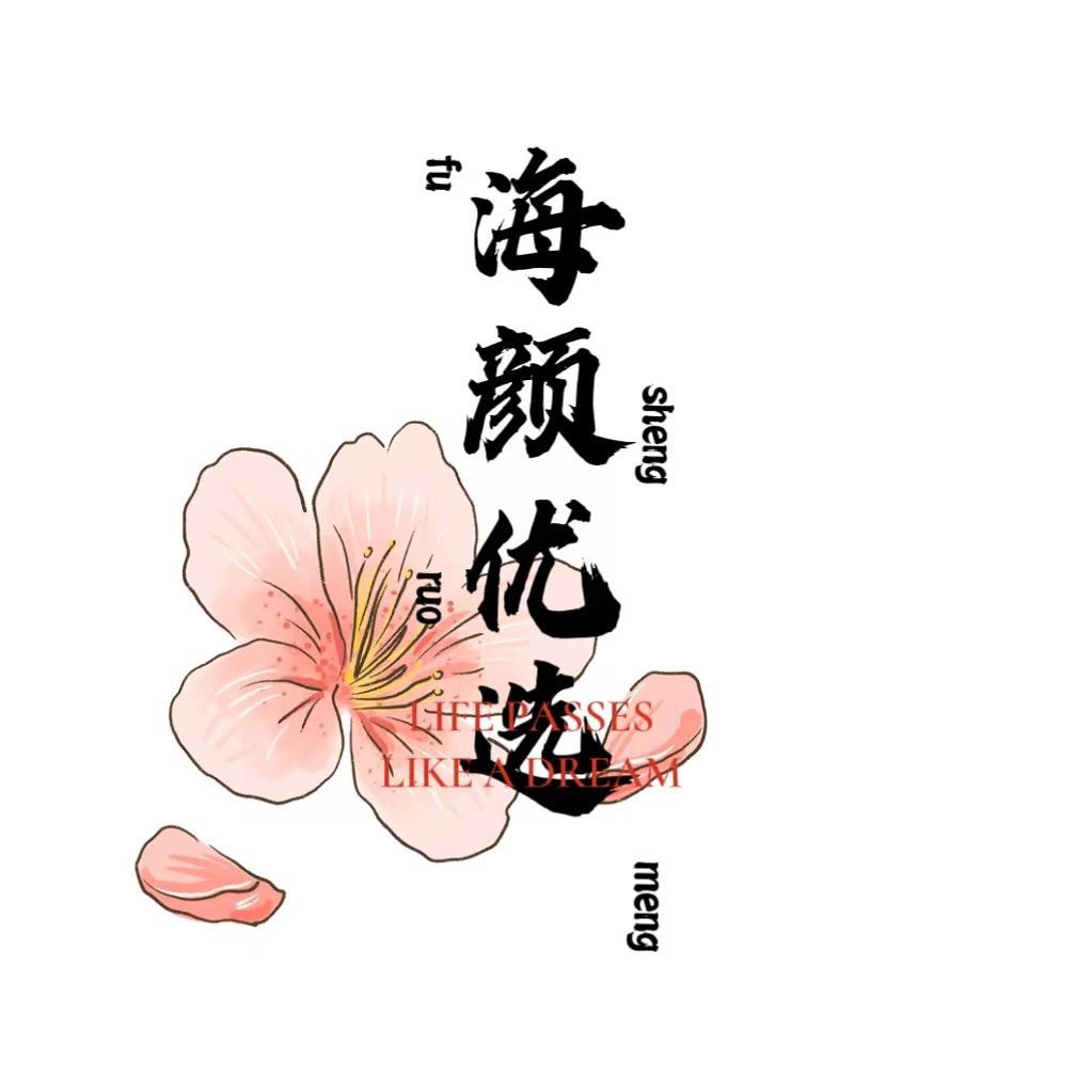 海颜优选