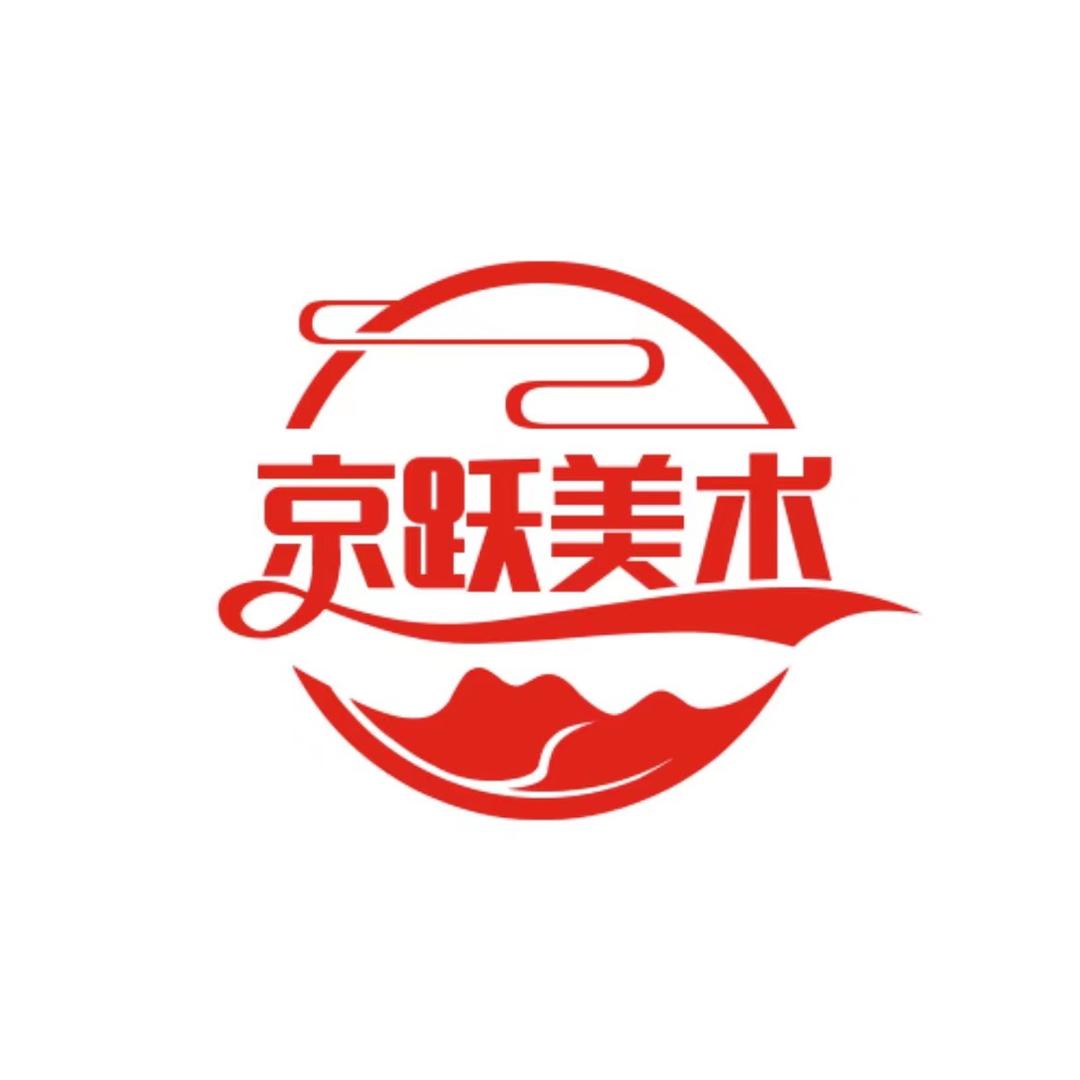 京跃美术馆