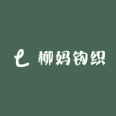 柳妈爱钩织✊✊✊