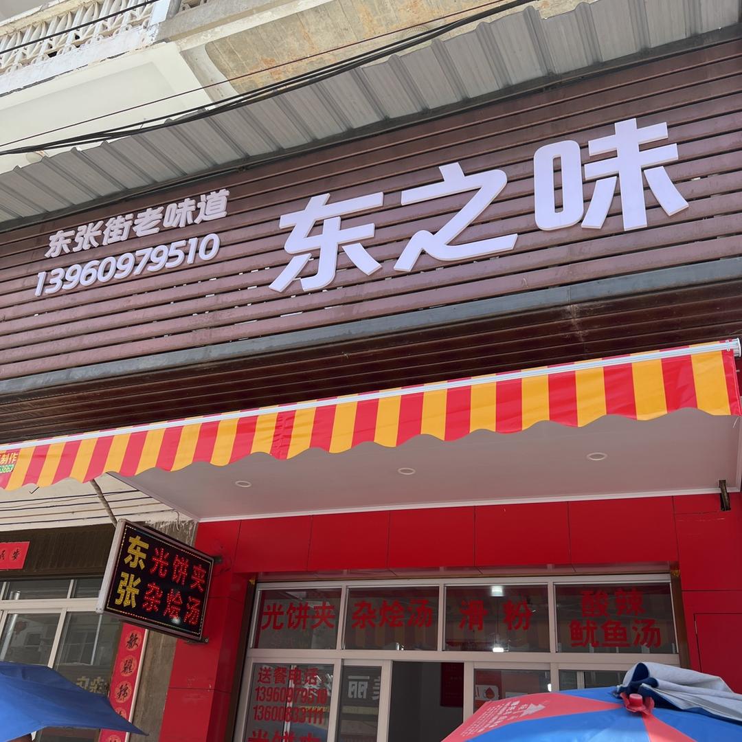 旧东张街杂烩汤