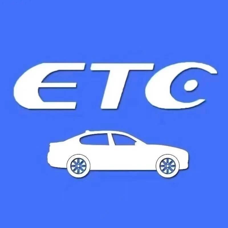 高速ETC办理中心（润来）