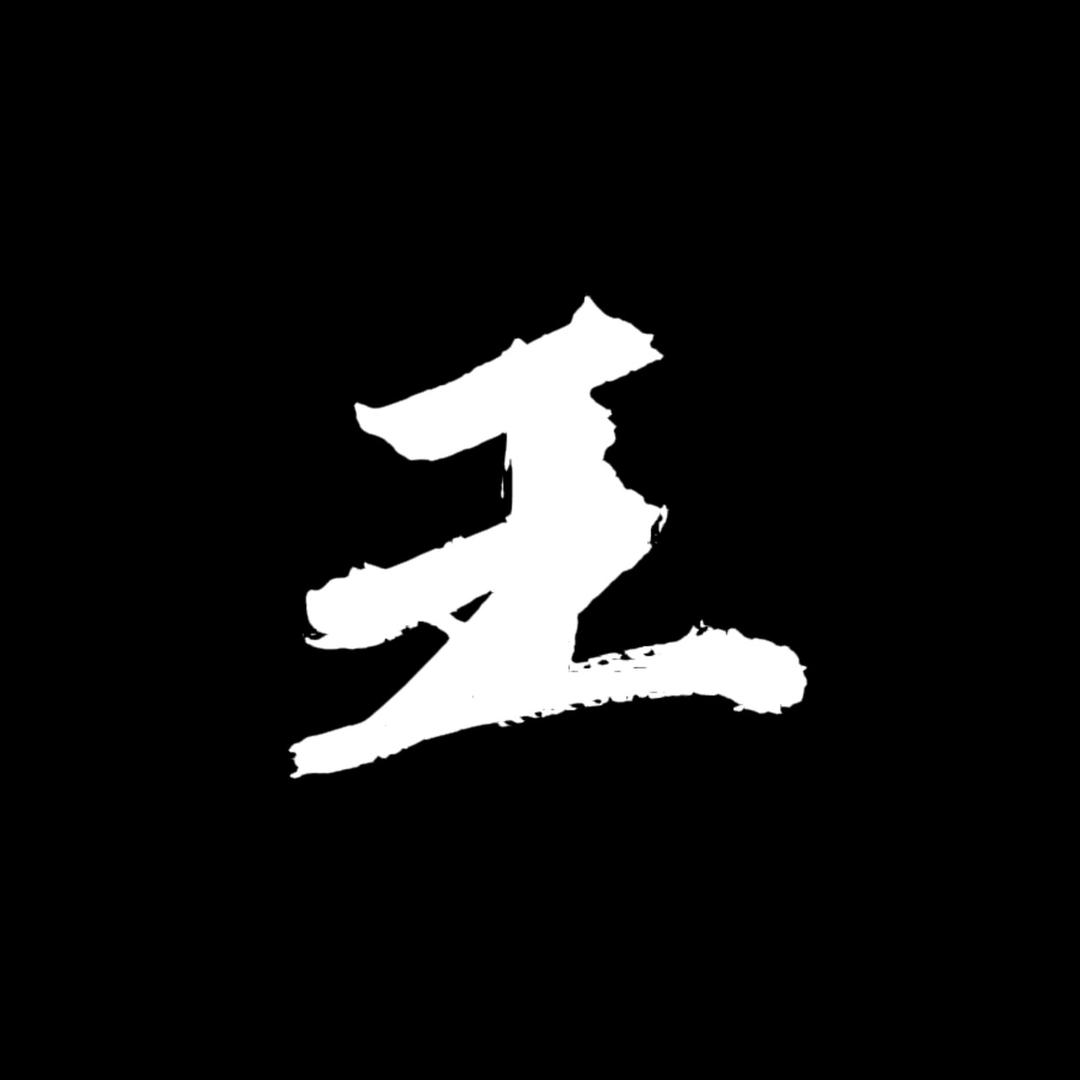 安岳王老弟（早起版）
