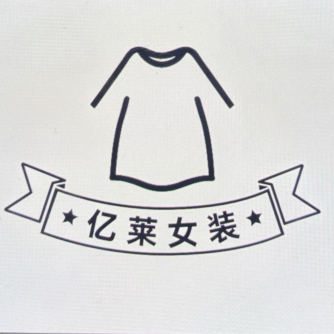 亿莱女装