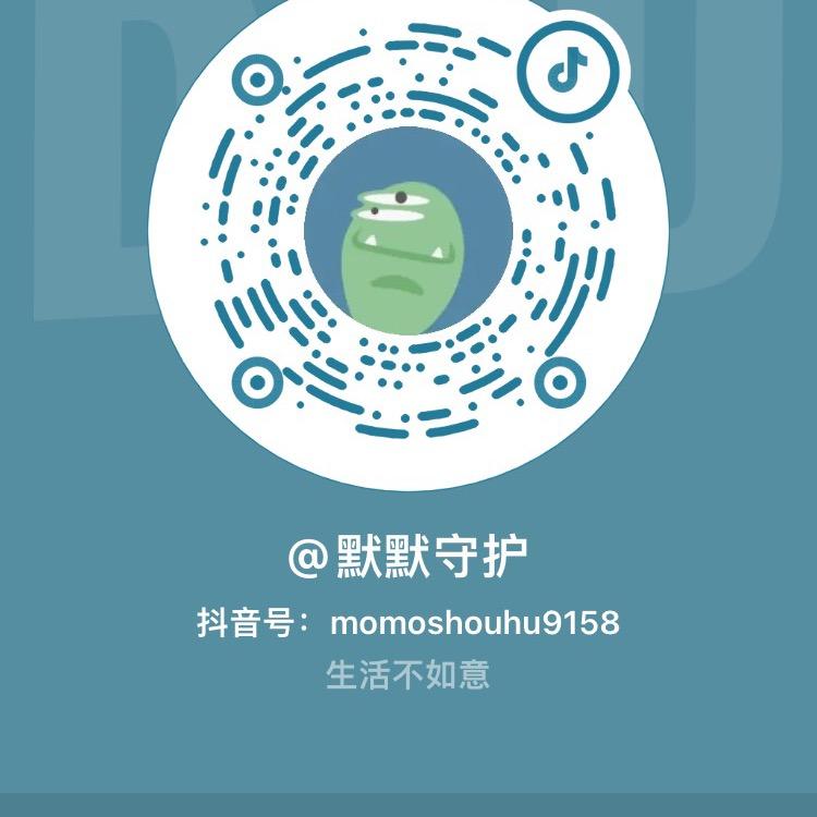 默默守护