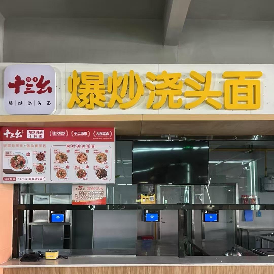 十三幺爆炒浇头面
