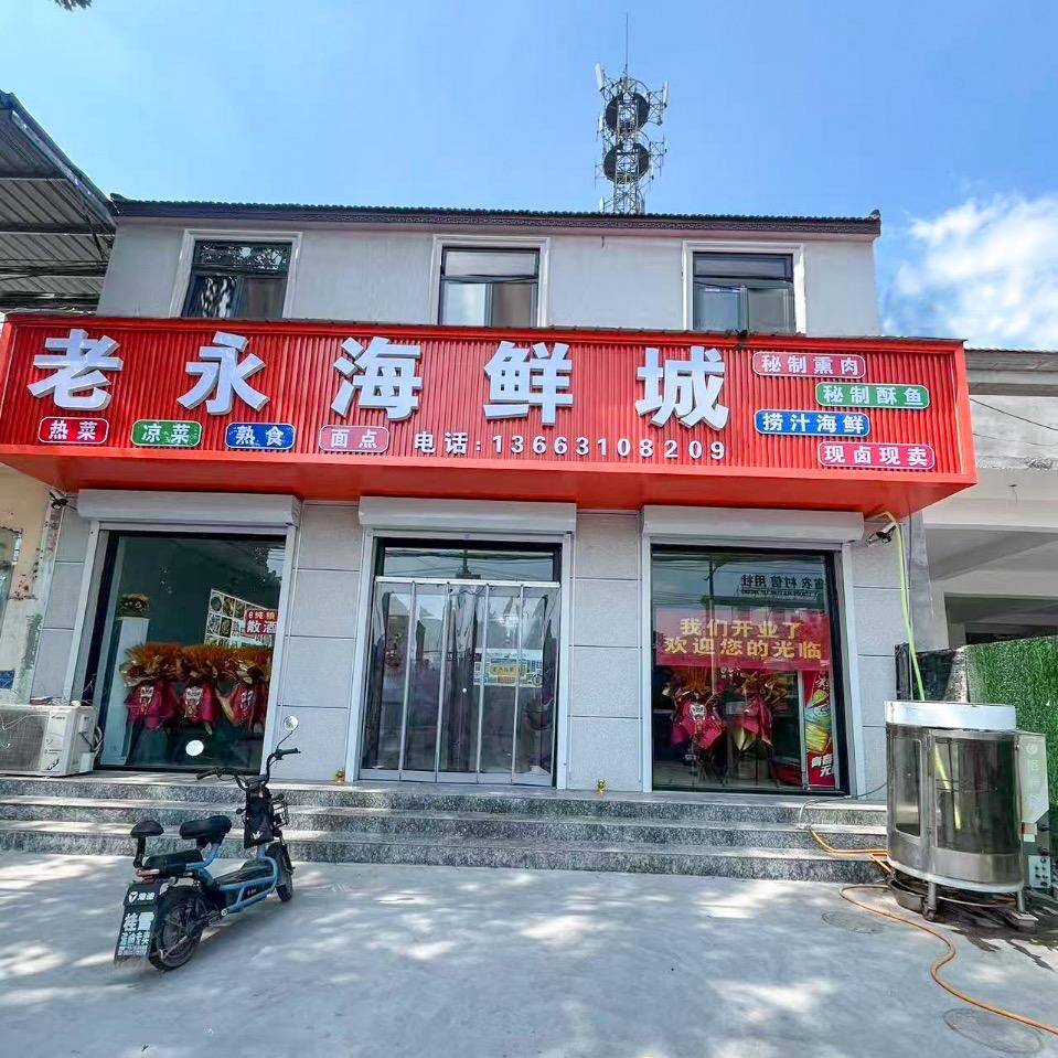 吴官营镇，老永海鲜城