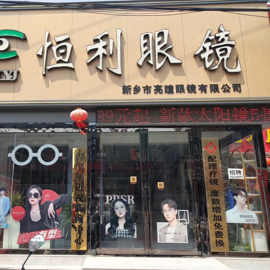 恒利眼镜