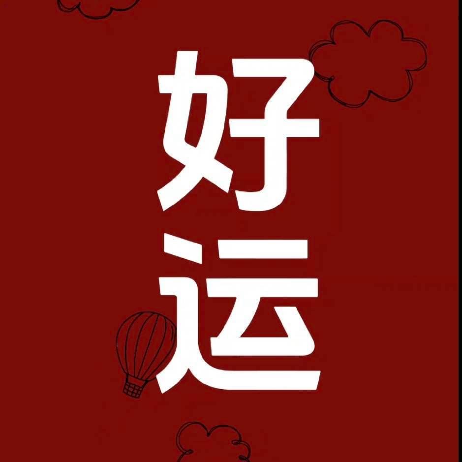 好运