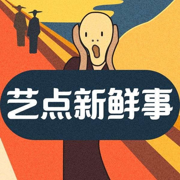 艺点新鲜事art