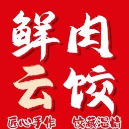 鲜肉云饺（茶山店）