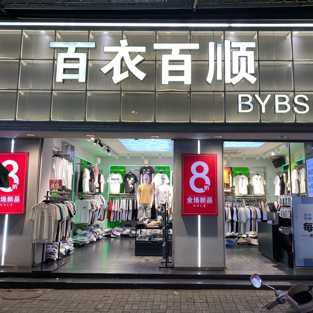 横州百衣百顺服装店