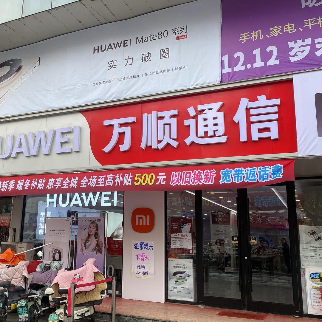 万顺通信 亦昂