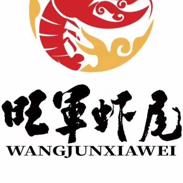 旺军虾尾-江湖烧烤
