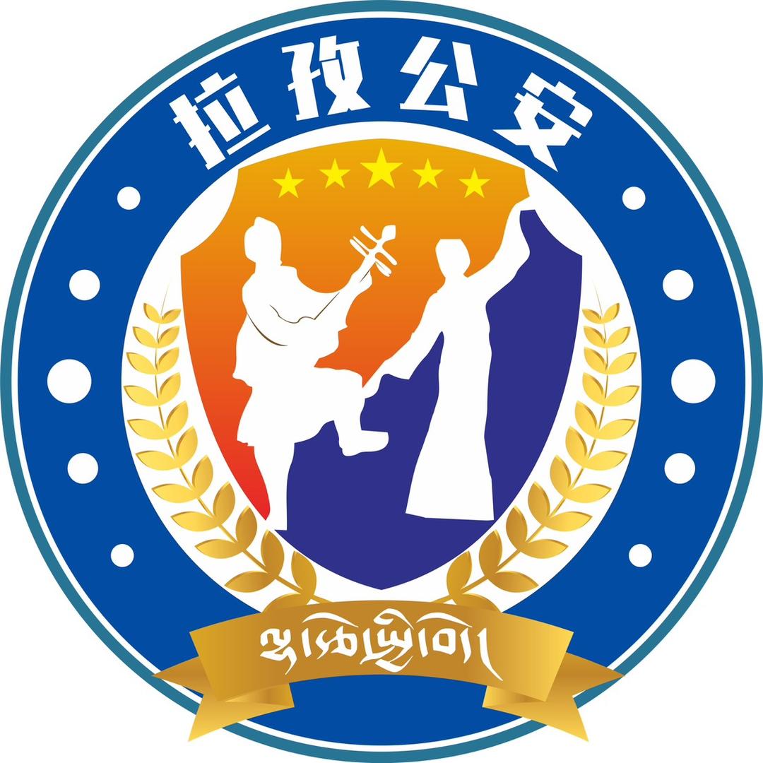 拉孜公安