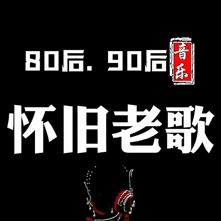 经典老歌（橱窗🈶️盘）⬇️