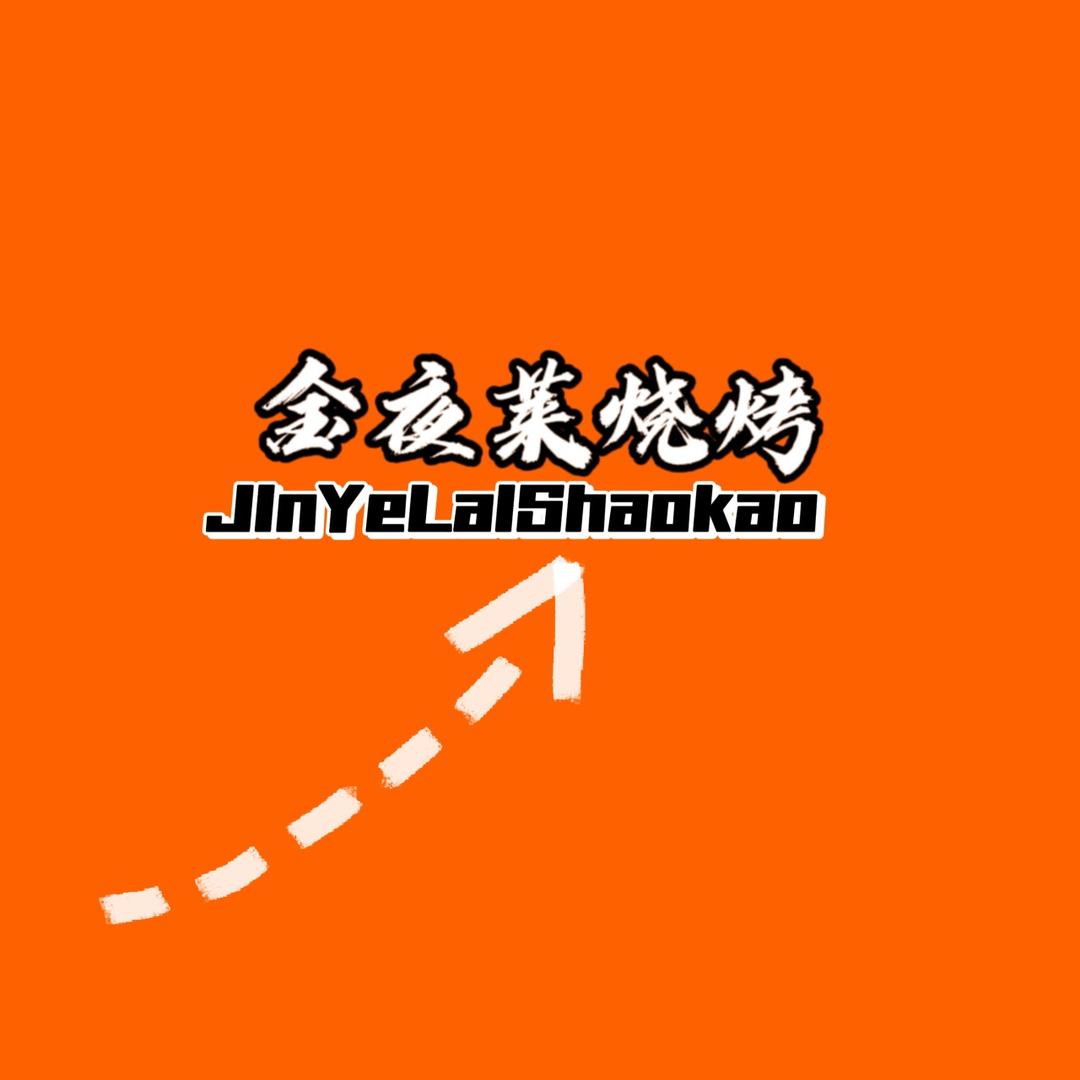 卓资县新区金夜莱烧烤店