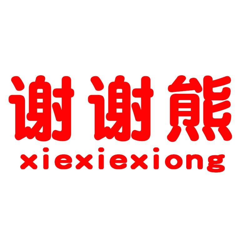 谢谢熊龙岩市谢谢熊商贸有限公司坚果专卖店
