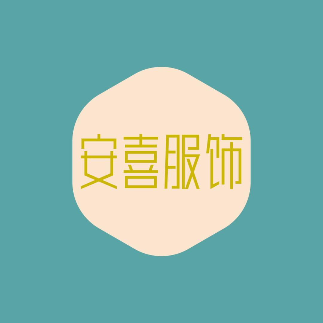 安喜多多精品女装
