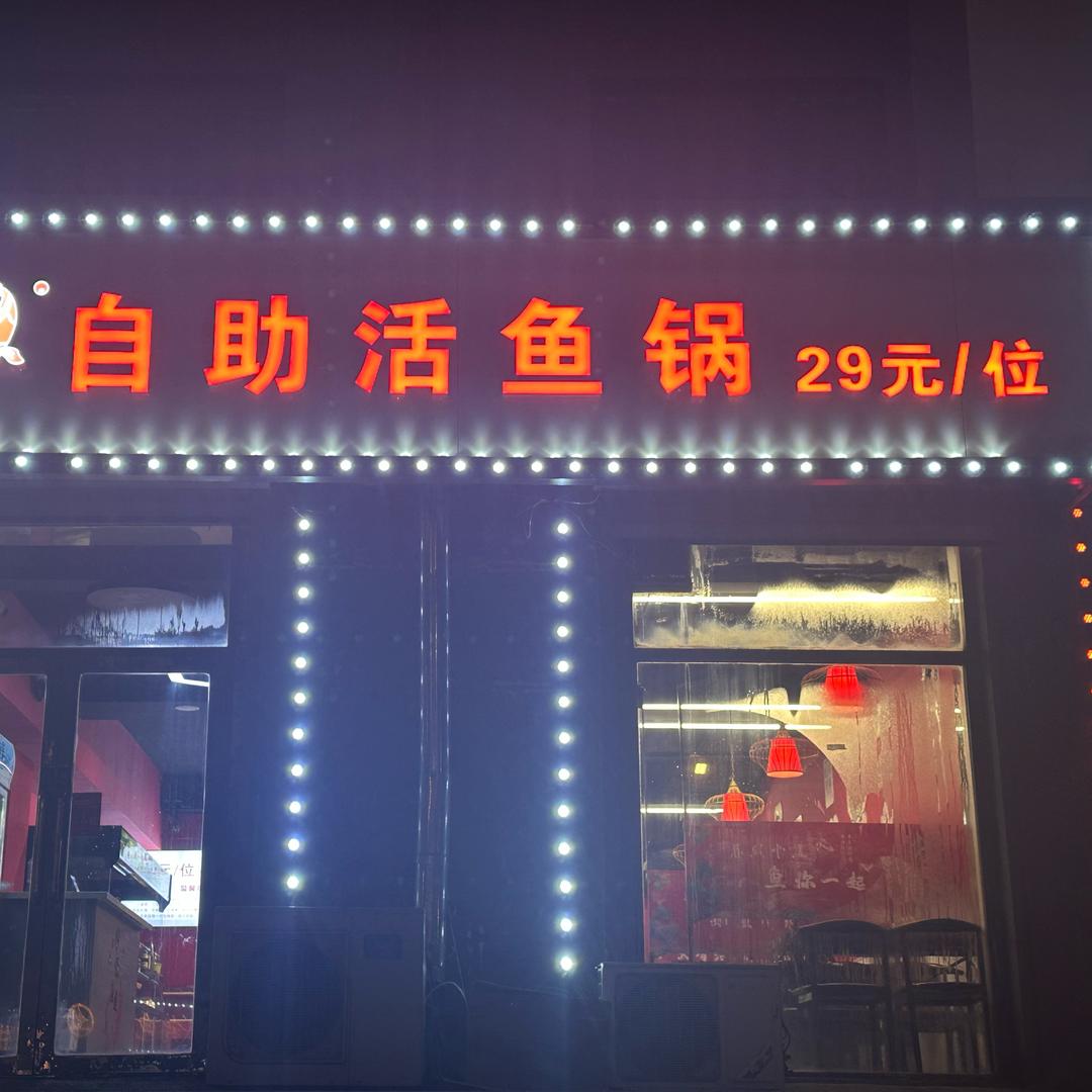王多鱼自助活鱼锅