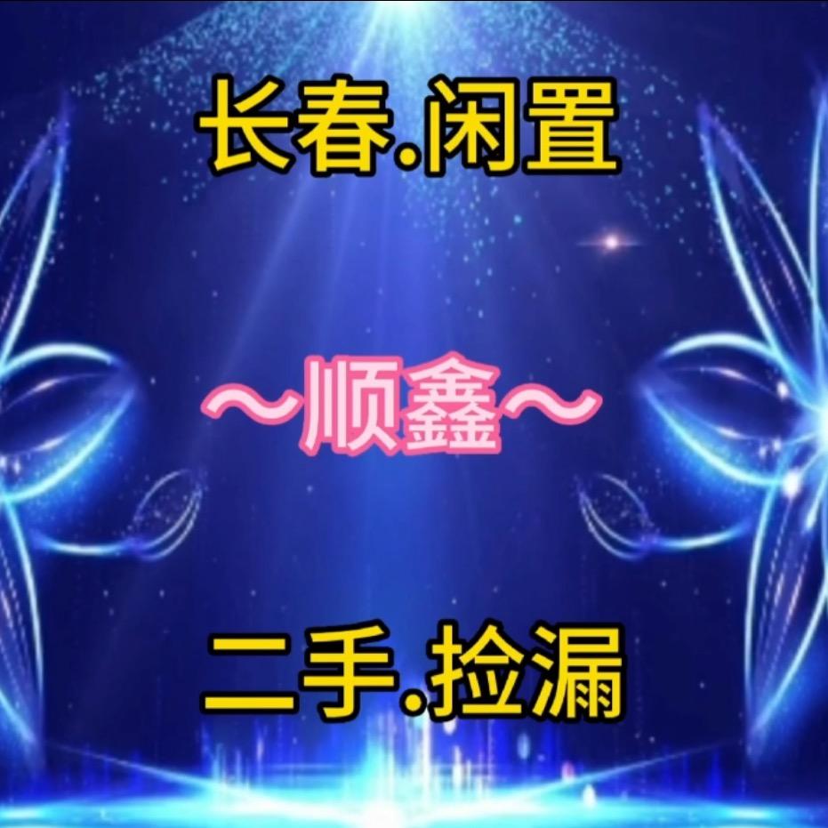 长春顺鑫二手闲置物品
