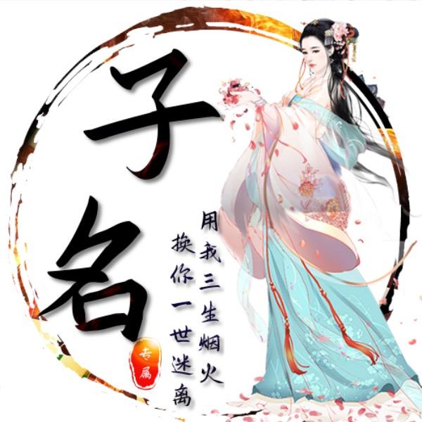 子名老师