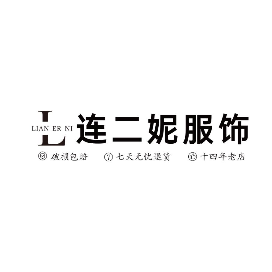 连二妮服饰实体批发(店长王雪)