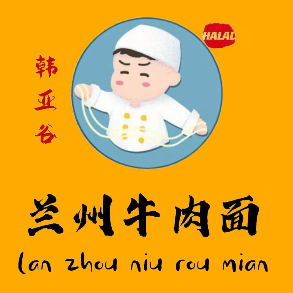 韩亚谷·兰州牛肉拉面官方号