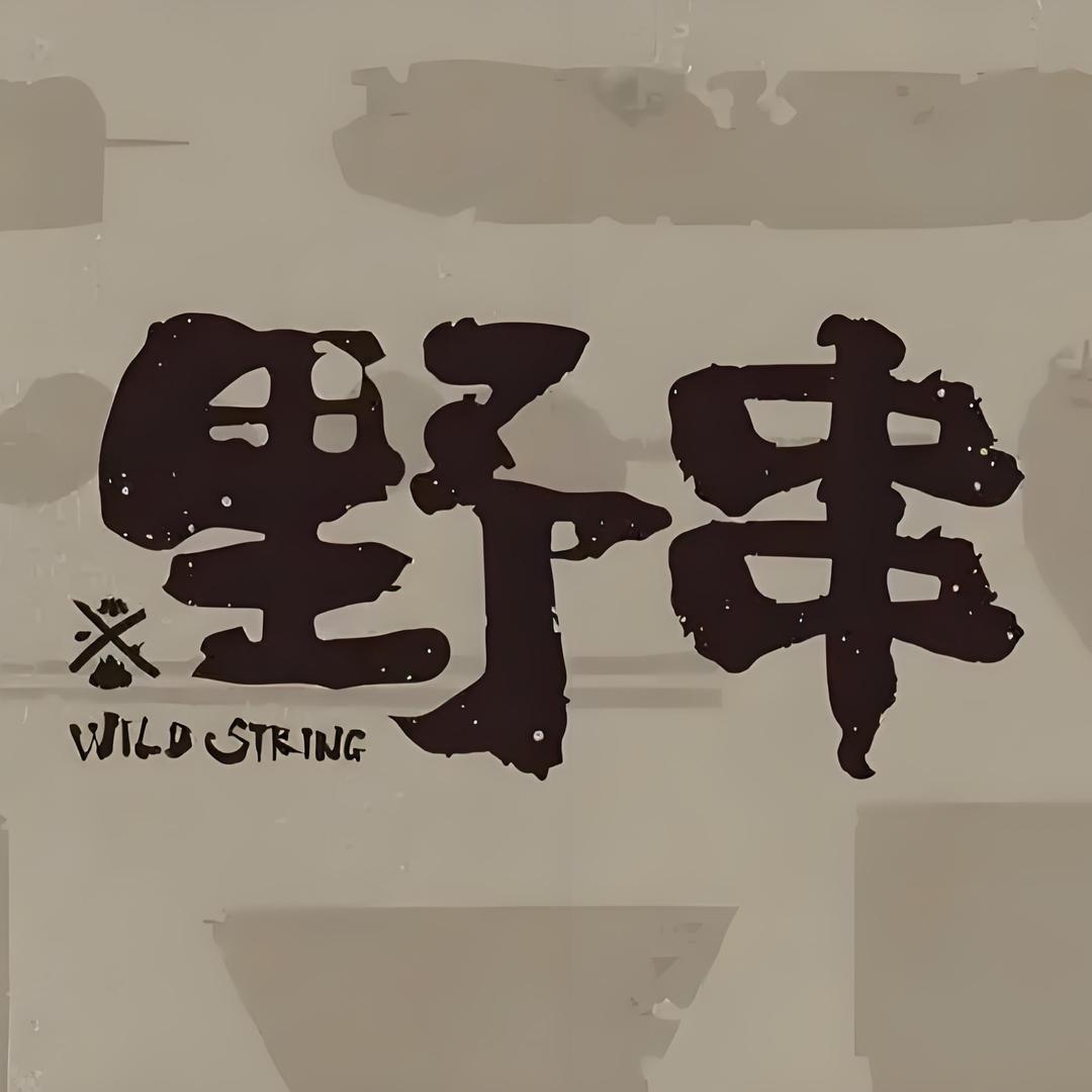 胖哥家的·野串-烤肉