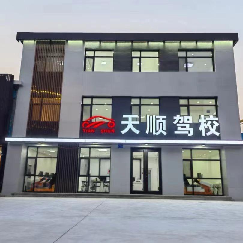 天顺驾校北区