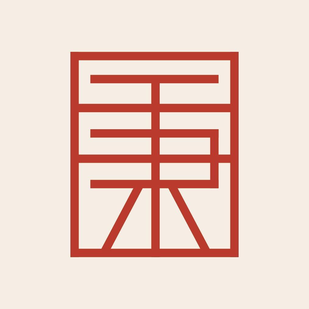 秉元元元