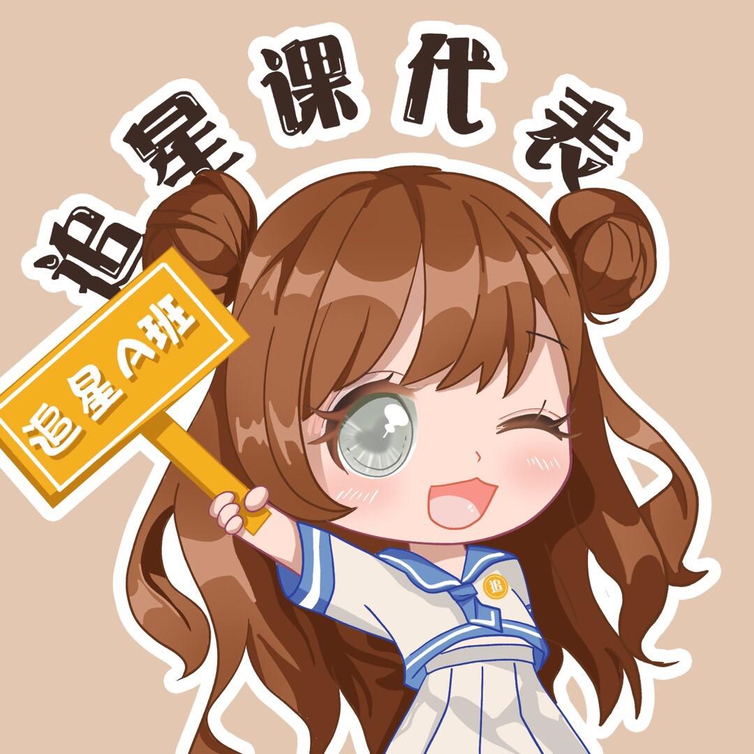 追星课代表