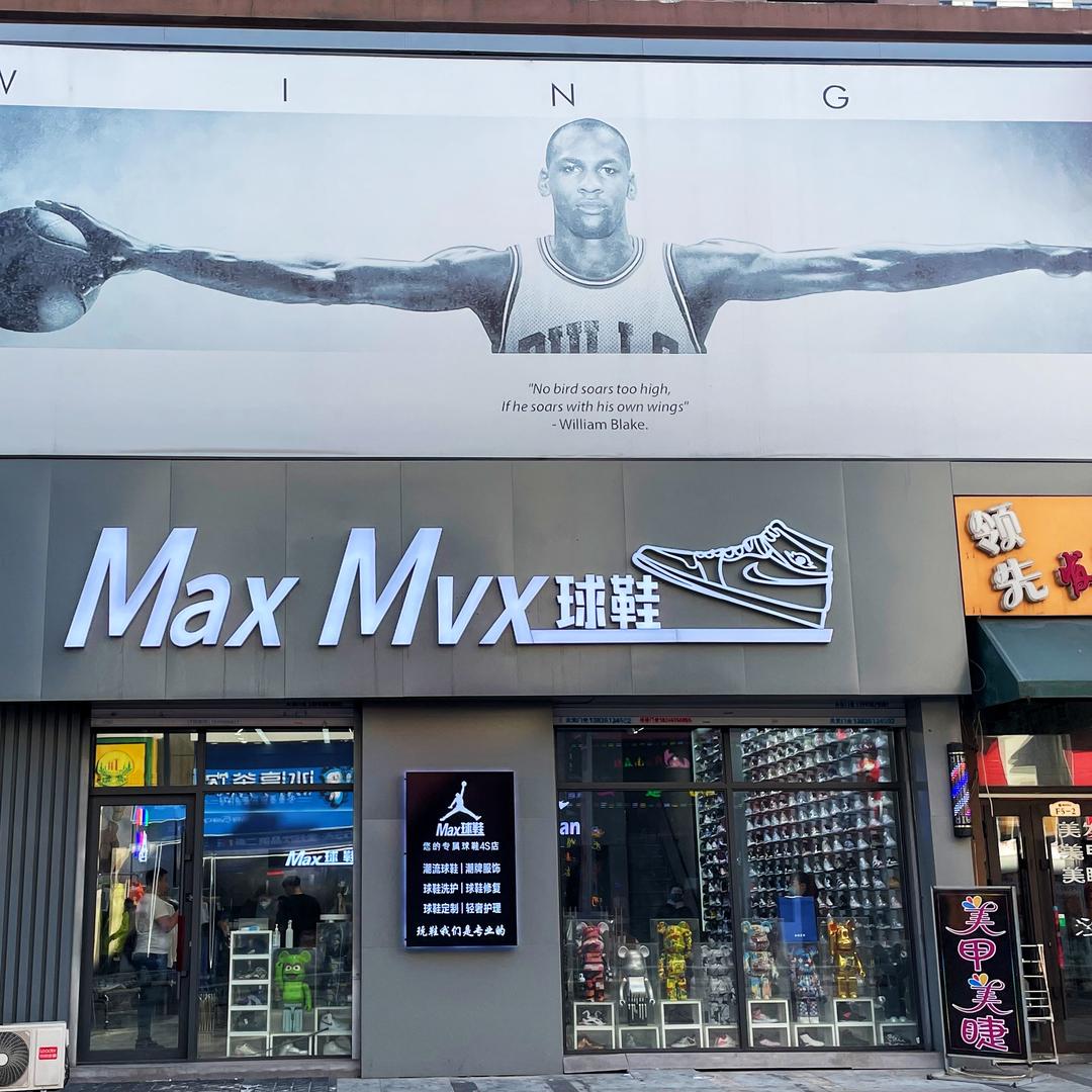 迈科斯球鞋精选-早8点半开播